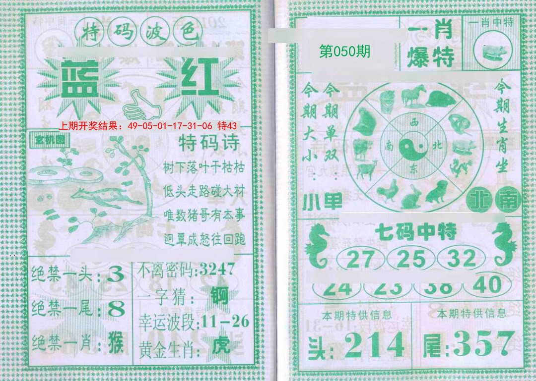 050期一肖爆特[图]