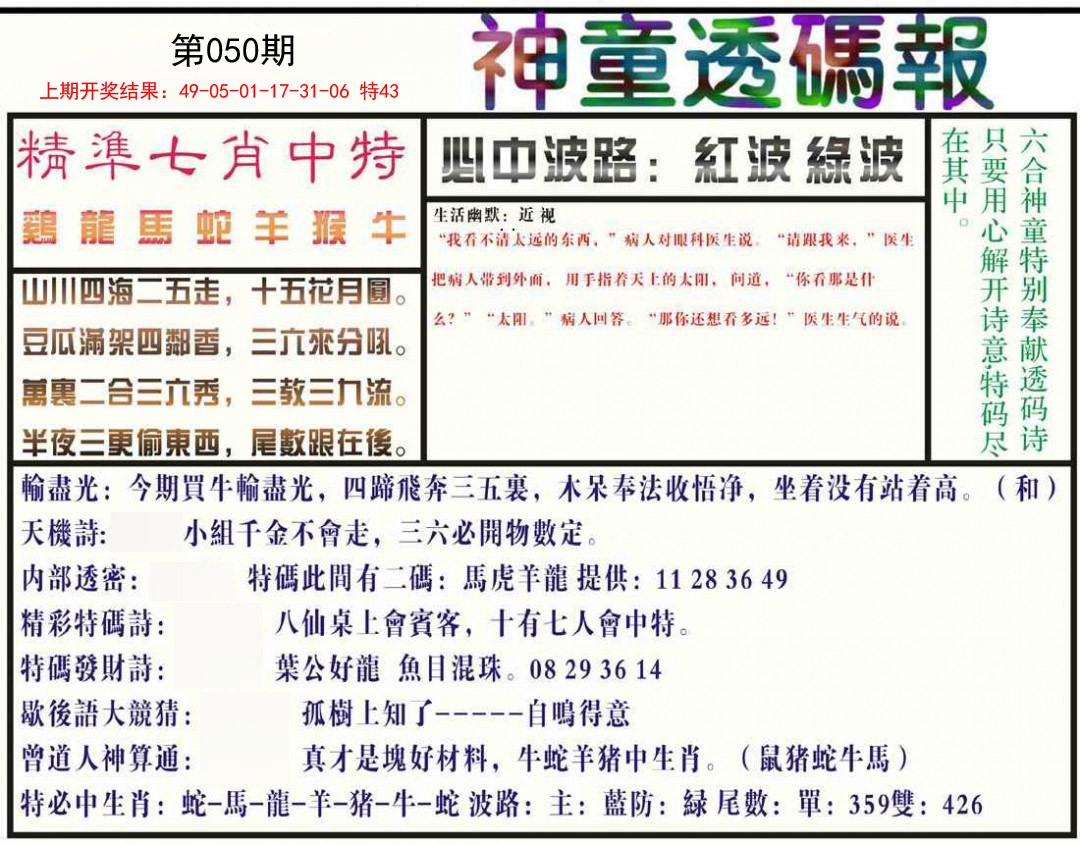 050期神童透码报[图]