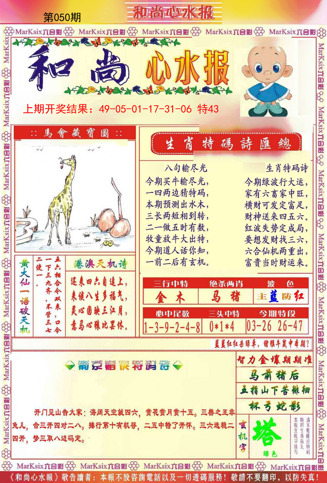 050期和尚心水报[图]