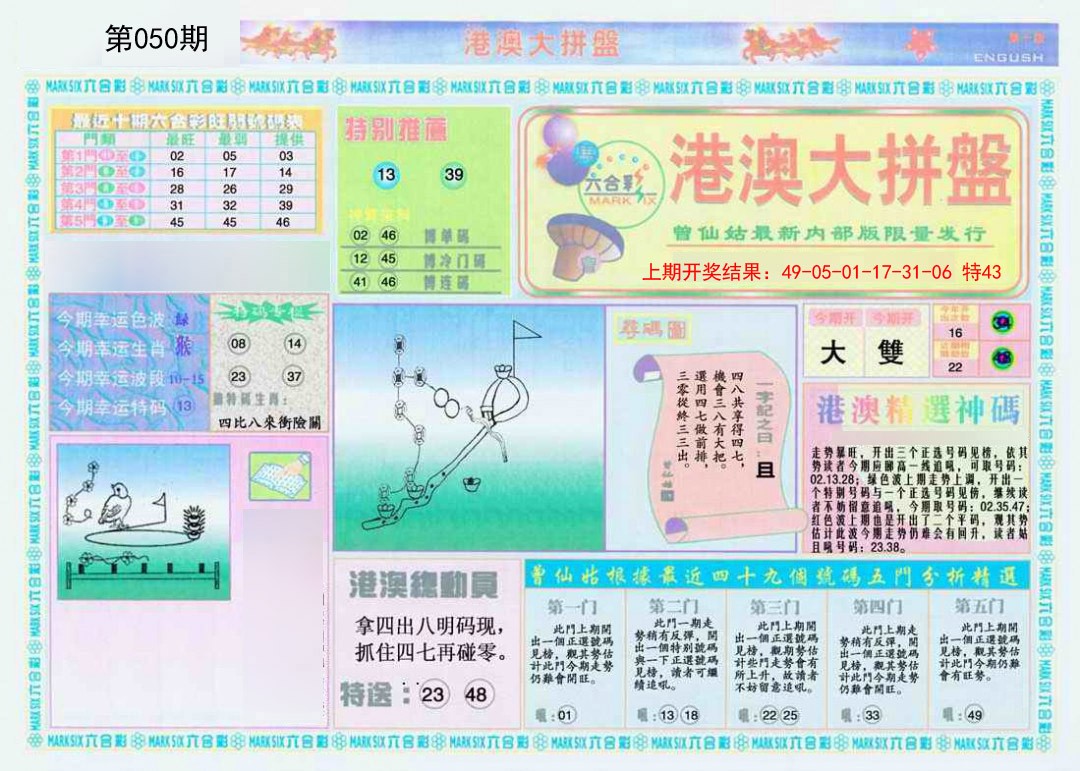 050期港澳大拼盘A[图]