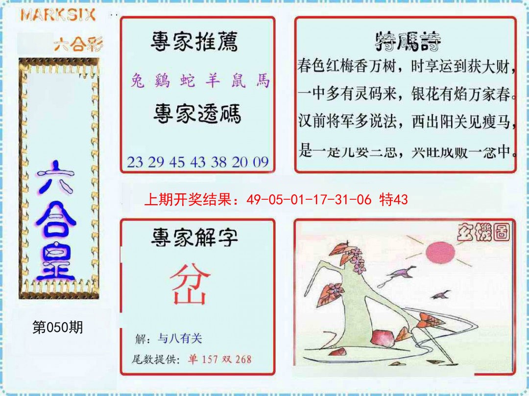 050期六合皇[图]