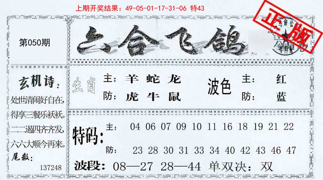 050期六合飞鸽[图]