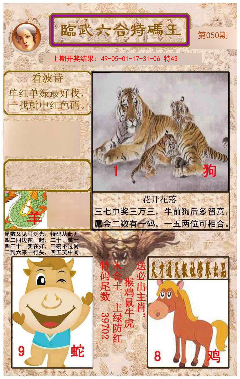 050期临武六合特码王[图]