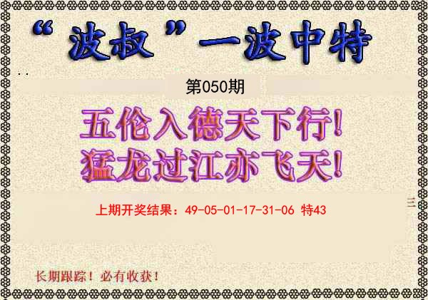 050期波叔一波中特[图]