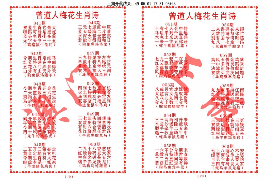 050期曾道人梅花生肖诗[图]