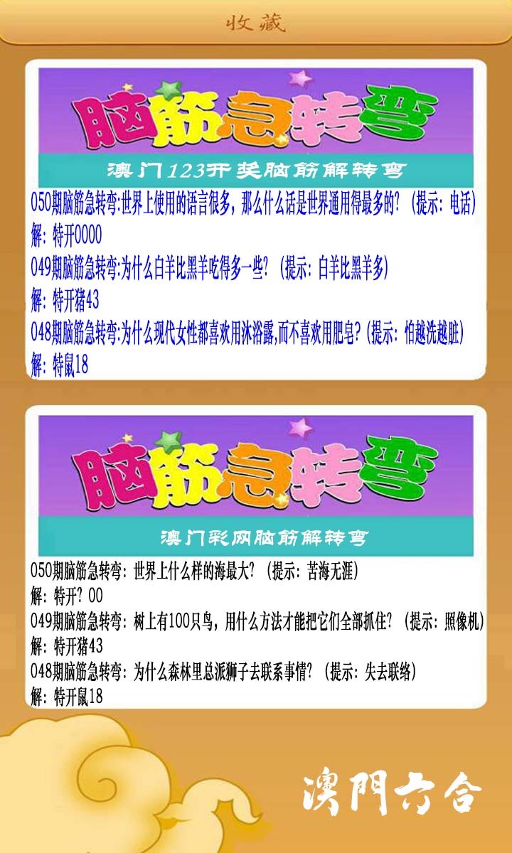 050期澳门脑筋急转弯[图]