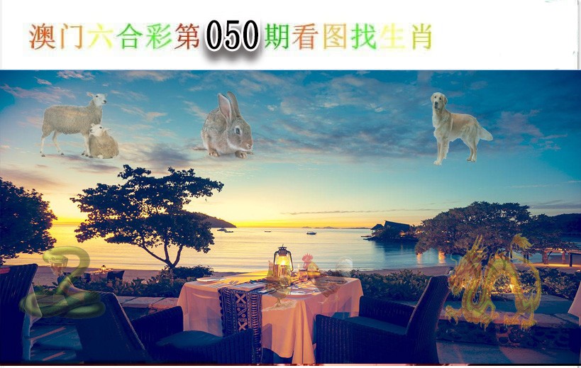 050期看图找生肖[图]