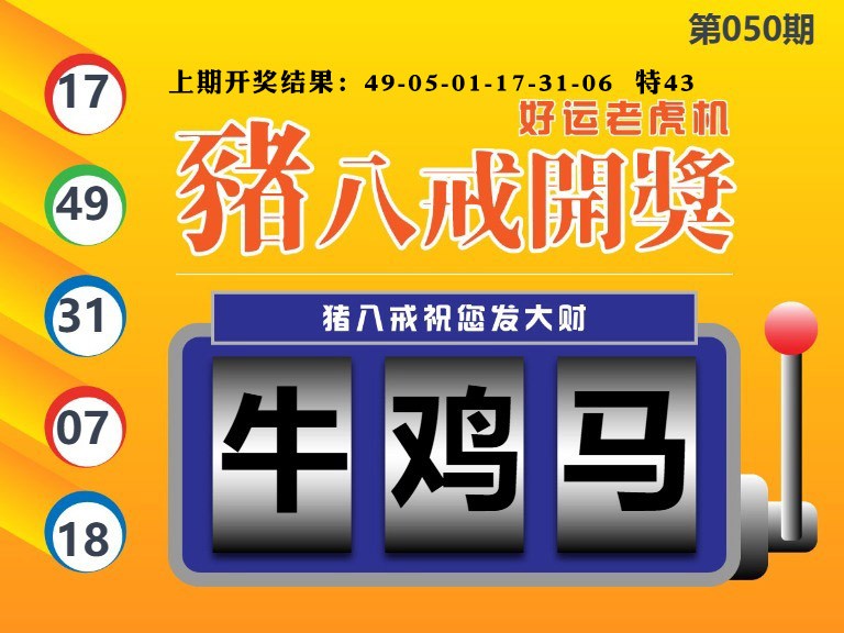 050期猪八戒开奖A[图]