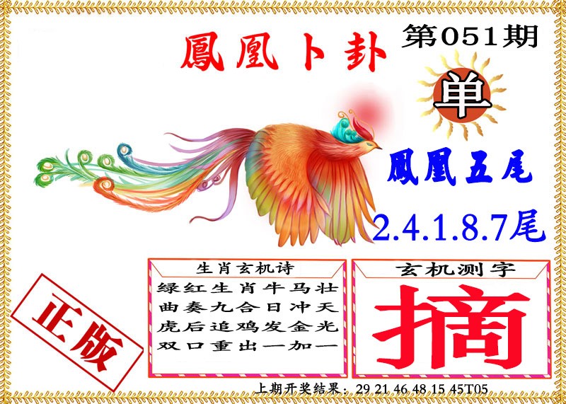 051期凤凰卜挂[图]