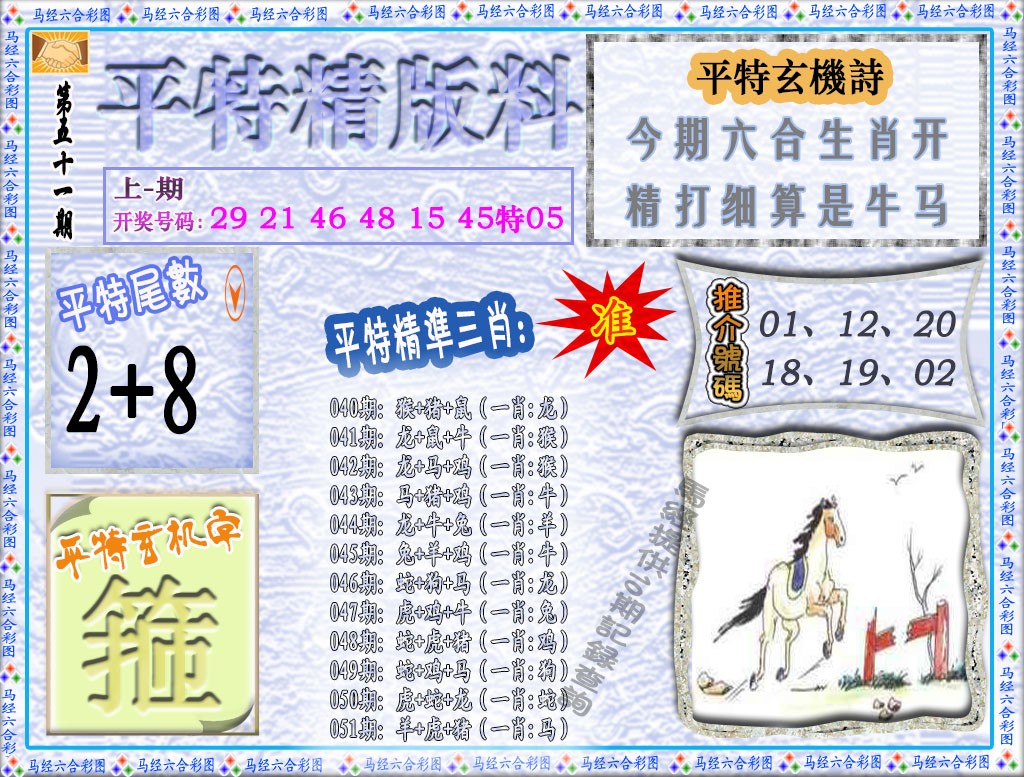 051期平特精版料[图]