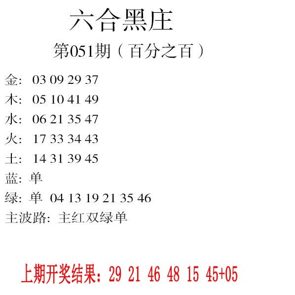 051期六合黑庄[图]