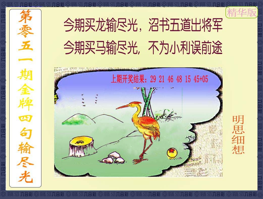 051期金牌四句输尽光[图]