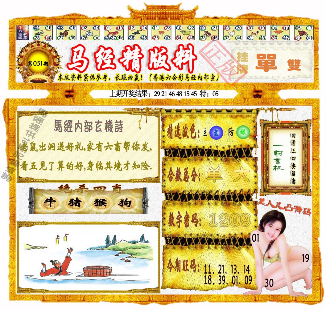 051期马经精版料[图]