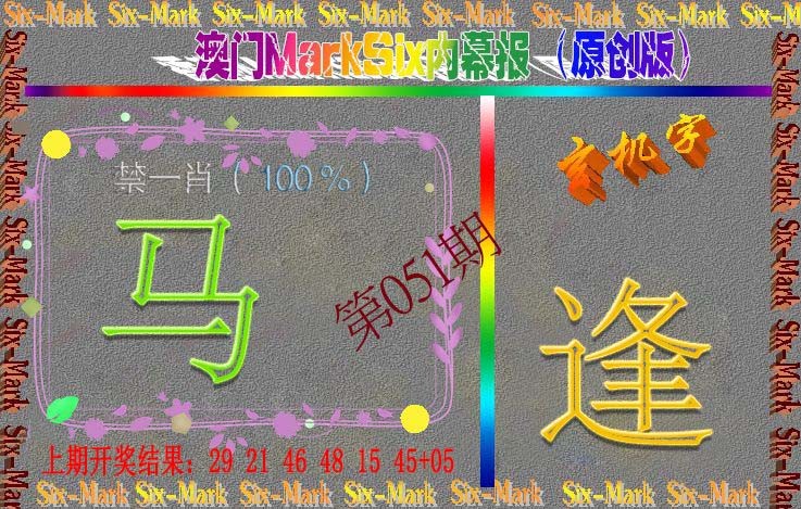 051期赛马会内幕报(原创版）[图]