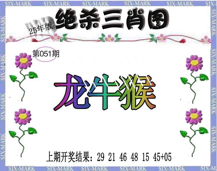 051期生财有道杀三肖[图]