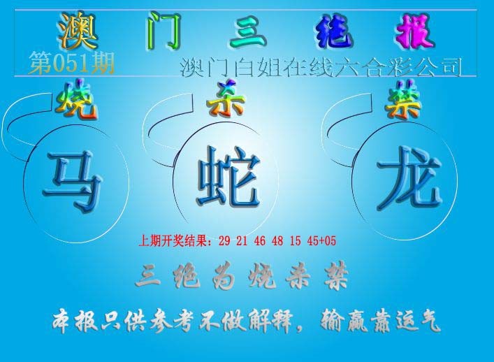 051期三绝报（新版）[图]