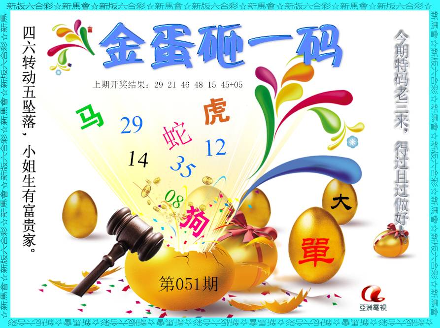 051期金蛋砸一码[图]