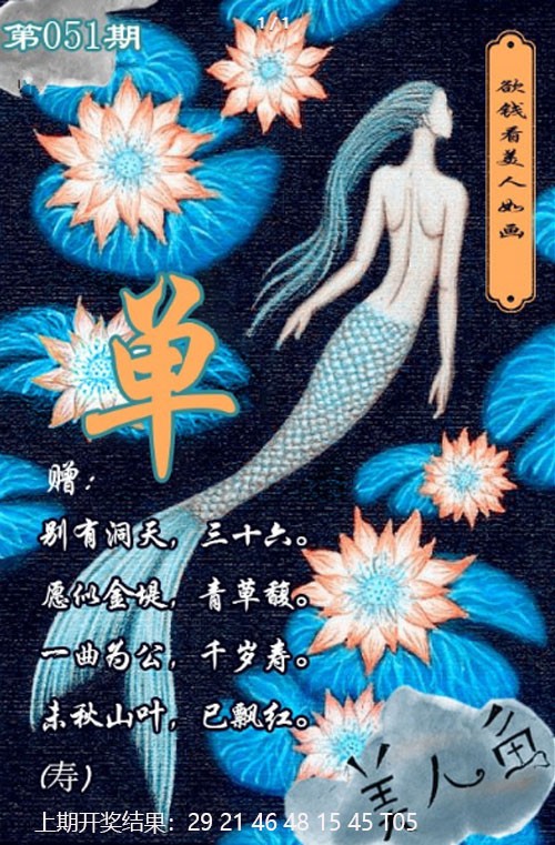051期美人鱼单双中特图[图]