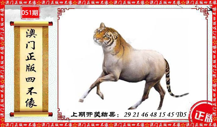 051期澳门另版四不像[图]