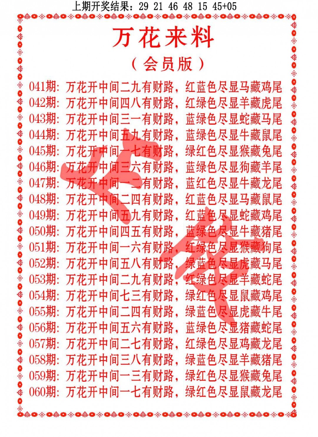 051期万花来料[图]