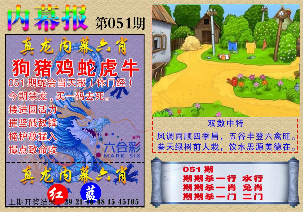 051期真龙内幕报[图]