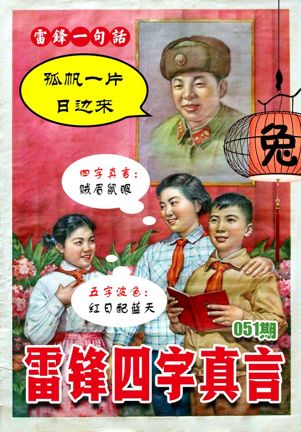051期雷锋四字真言 [图]