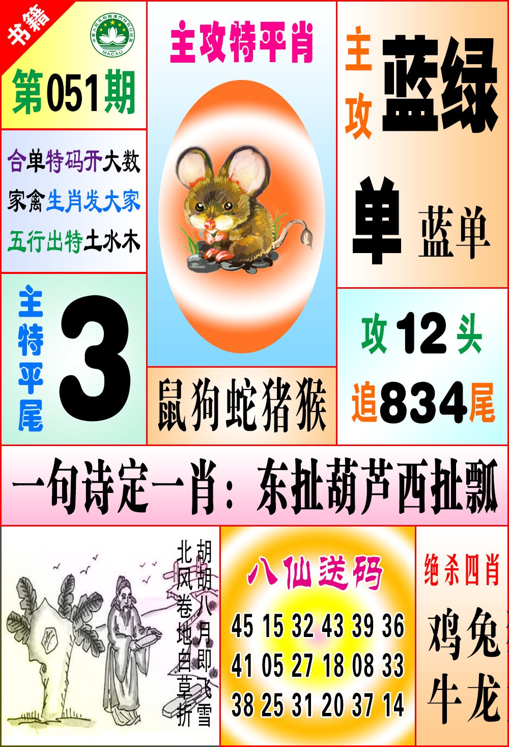 051期澳门八仙宝典[图]