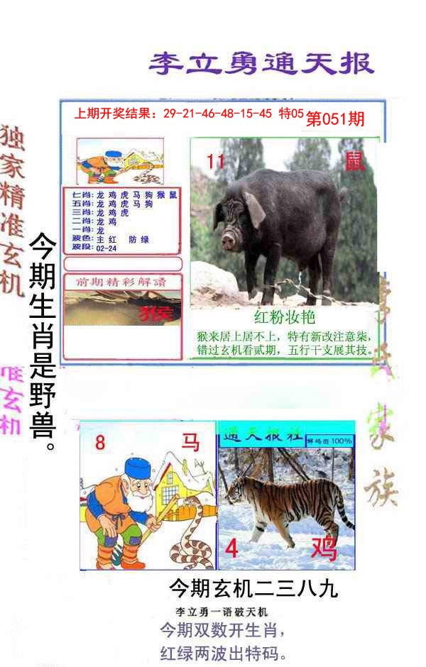 051期李立勇通天报[图]