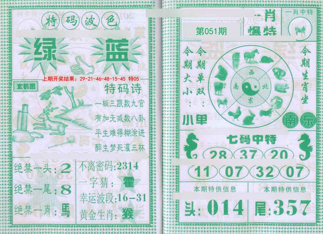 051期一肖爆特[图]