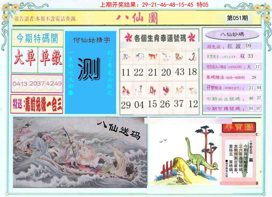 051期八仙图[图]
