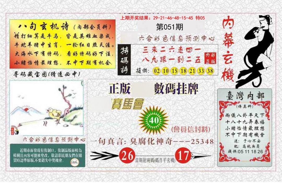 051期内幕玄机报[图]