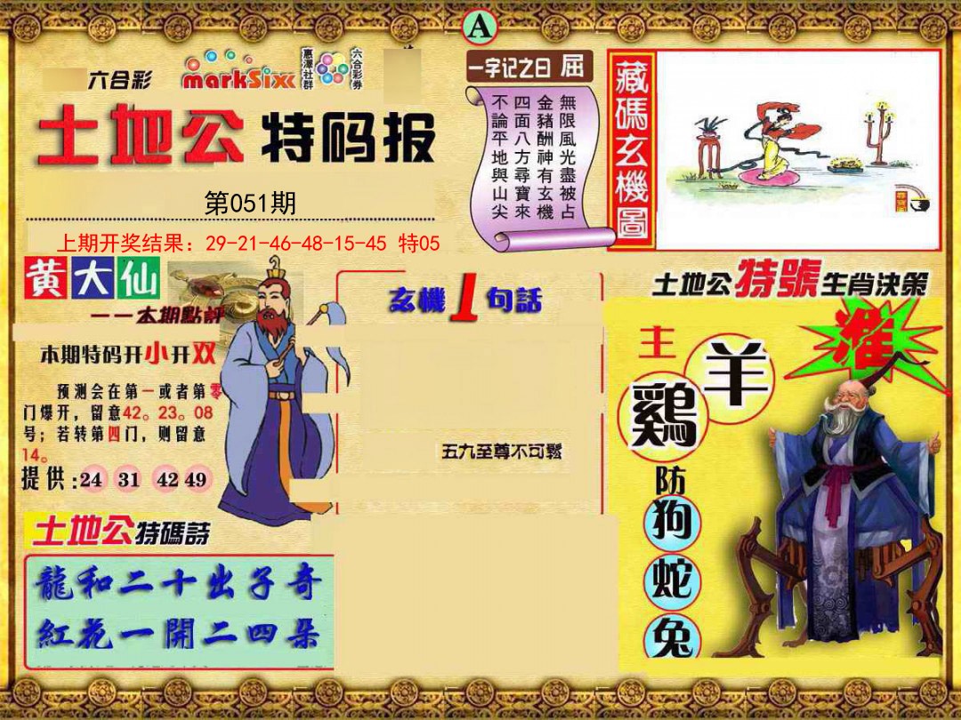 051期土地公特码报A[图]