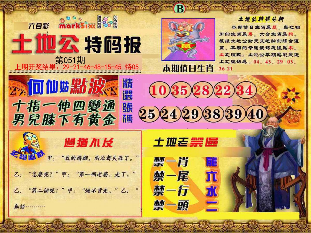051期土地公特码报B[图]