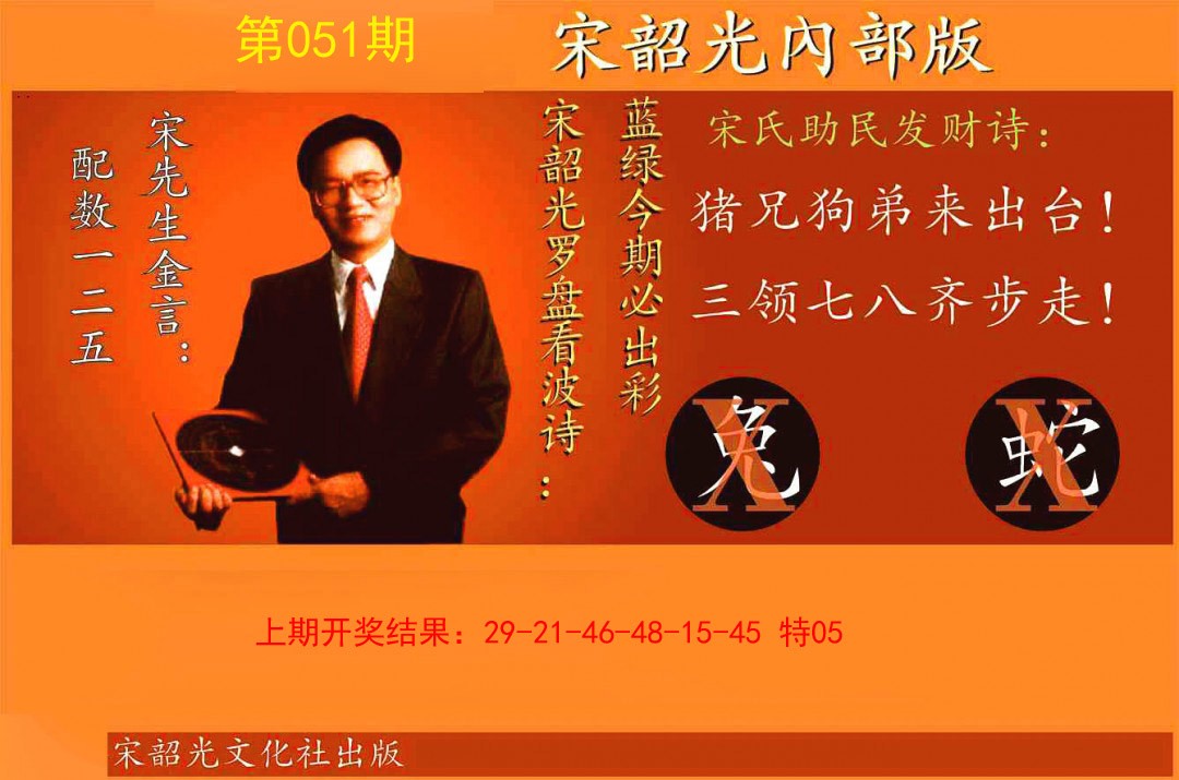051期宋韶光内部版[图]