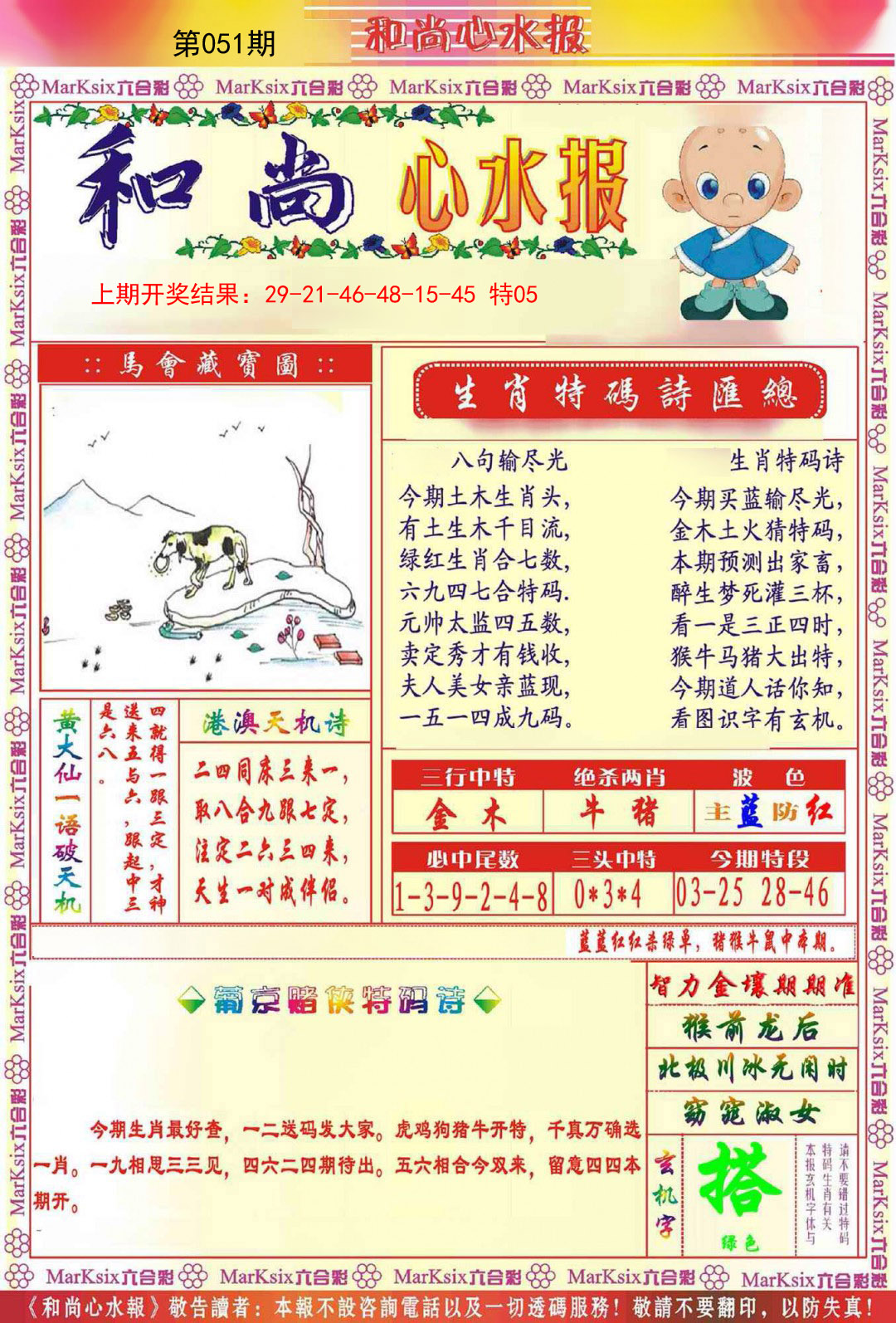 051期和尚心水报[图]