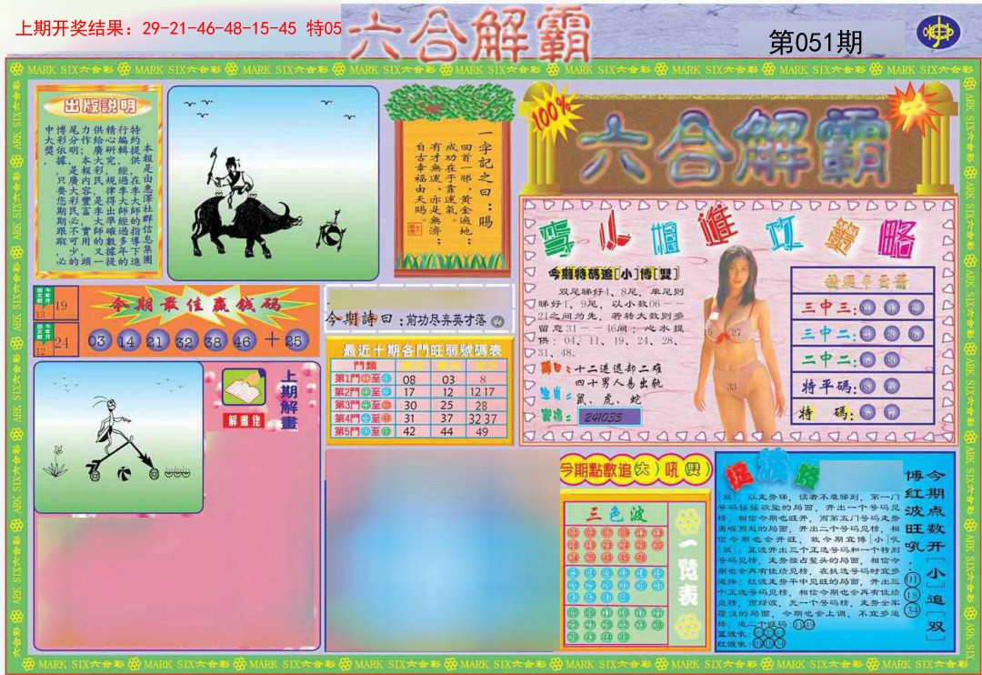 051期六合解霸A[图]