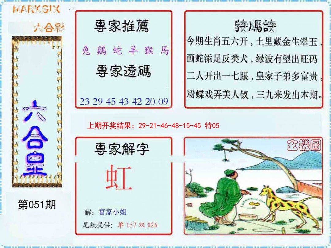 051期六合皇[图]