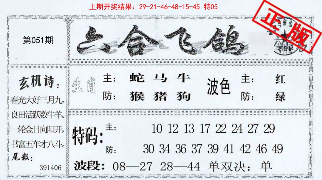 051期六合飞鸽[图]