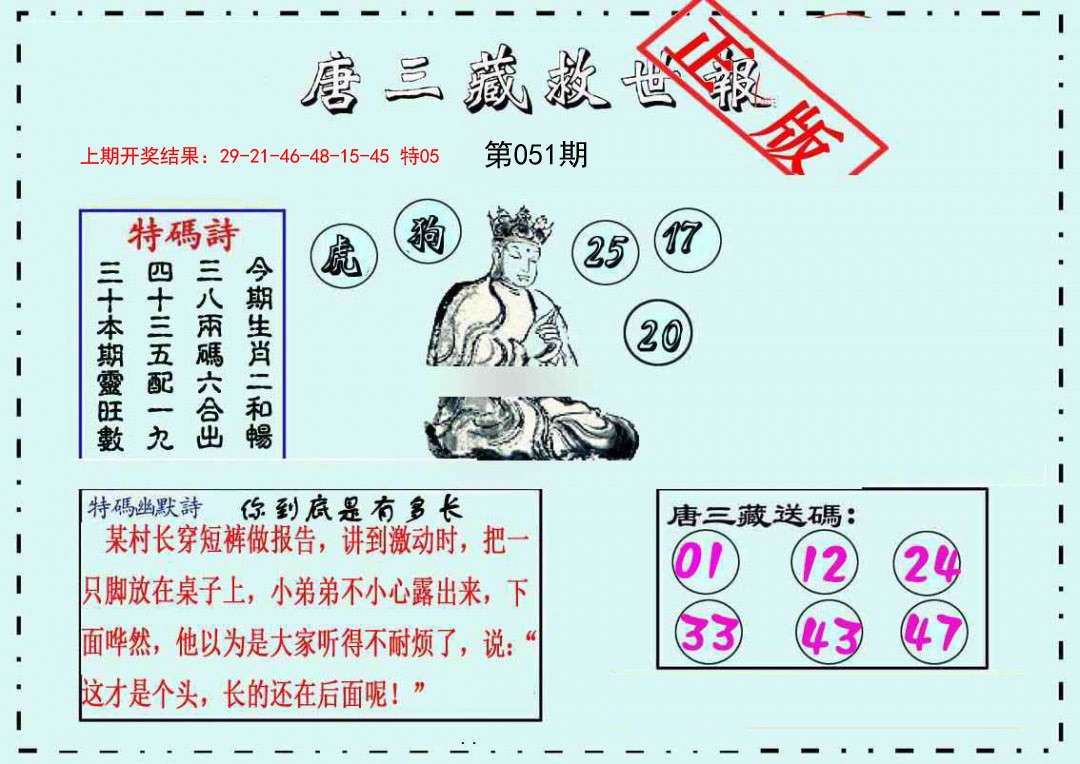 051期唐三藏救世报[图]
