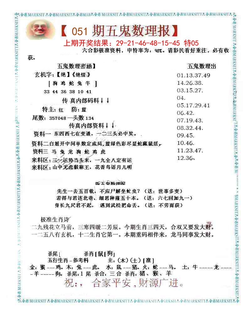 051期五鬼数理报[图]