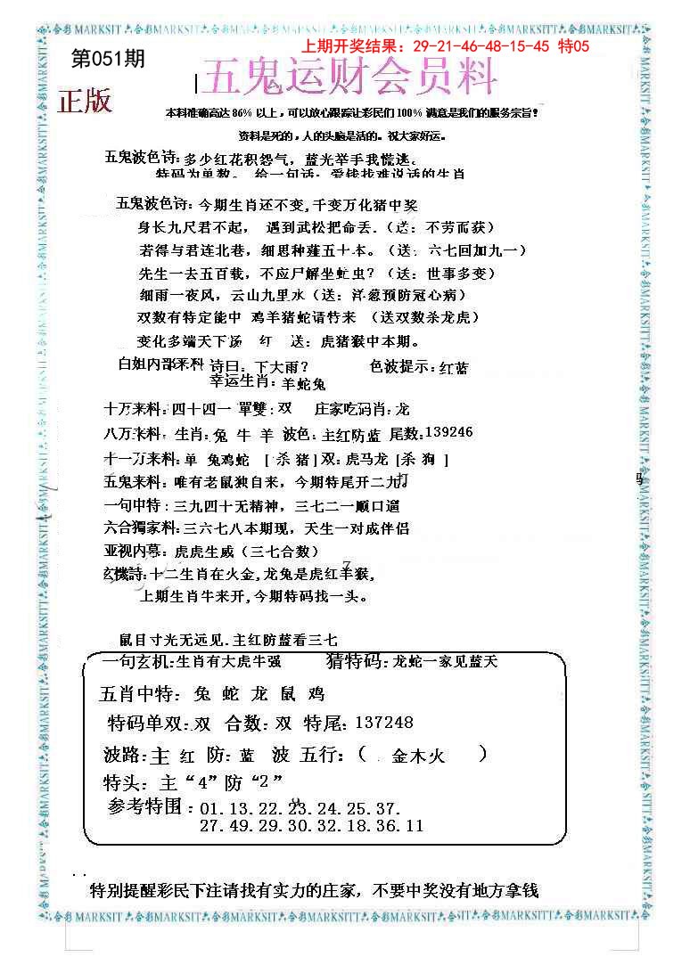 051期五鬼运财会员料[图]