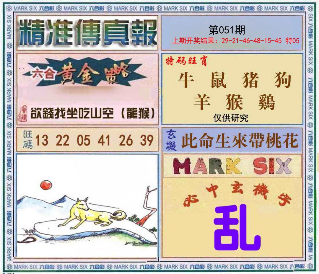 051期精准<傳真報>[图]