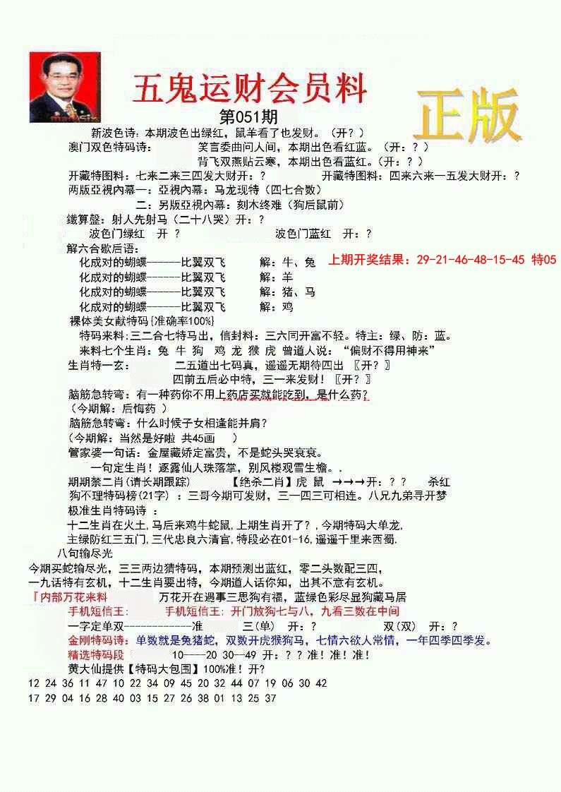 051期正版五鬼运财会员料[图]