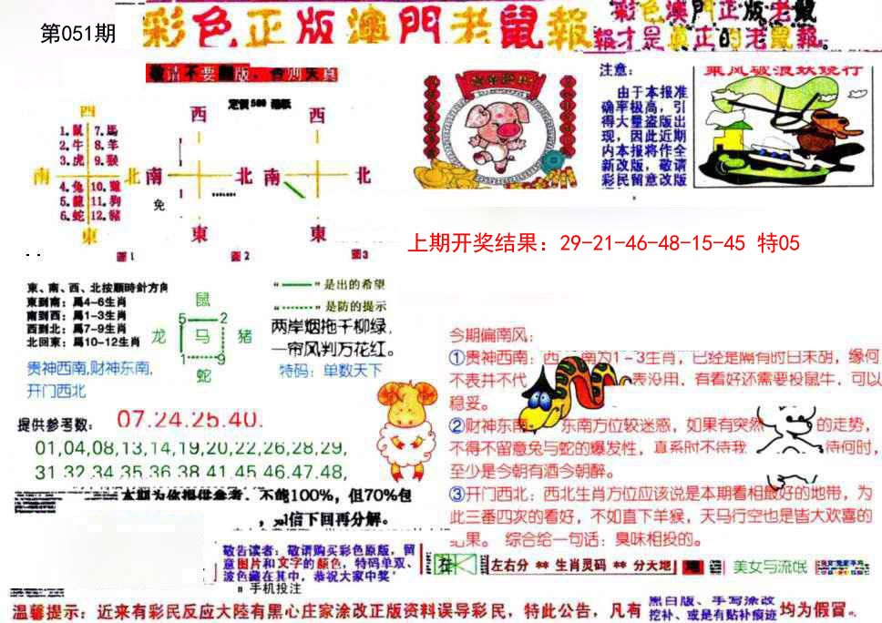 051期彩色正版澳门老鼠报[图]