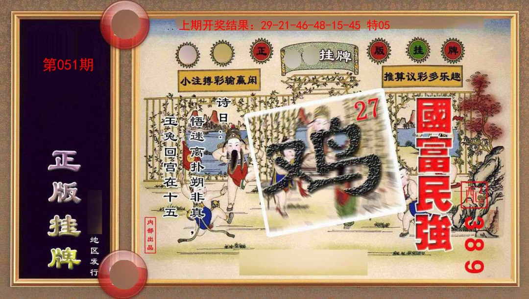 051期正版挂牌(另版)[图]