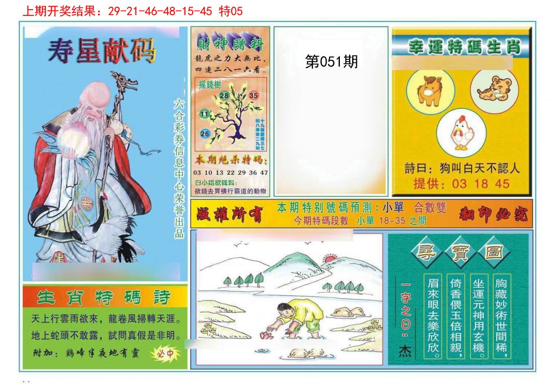 051期寿星献码[图]