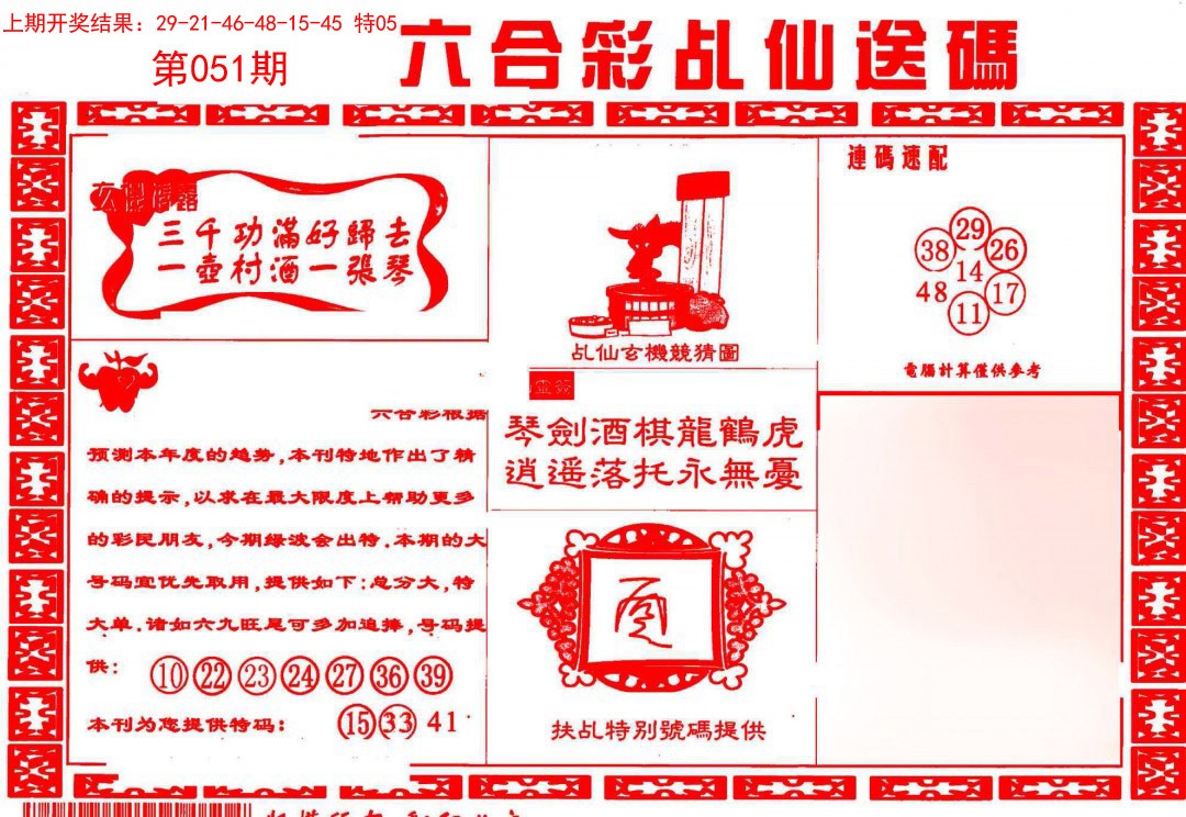 051期乩仙送码[图]