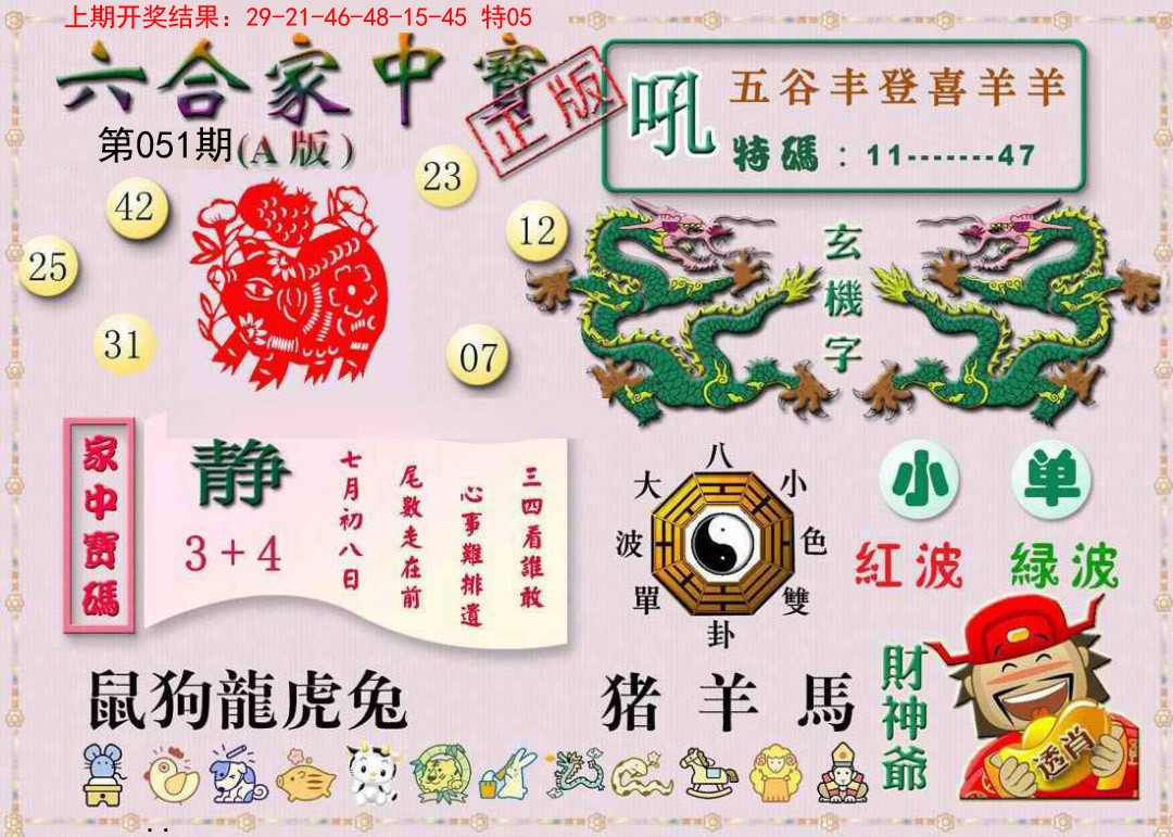 051期六合家中宝A[图]