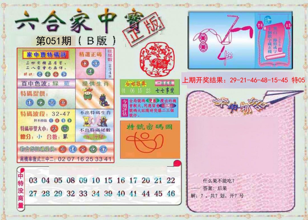 051期六合家中宝B[图]