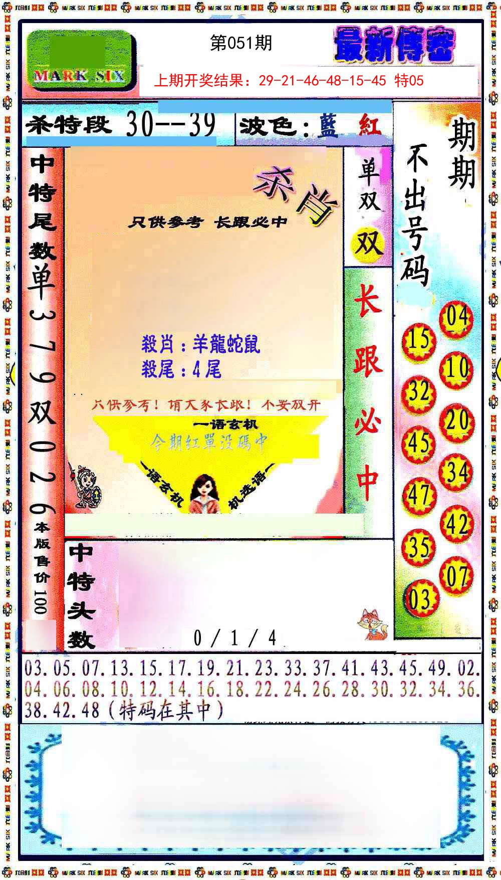 051期最新传密绝杀6肖[图]